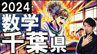 2024 千葉県 公立高校 数学 入試 全問 令和６年 速報 解説 問題 解答 過去問 (東大合格請負人 時田啓光 合格舎)