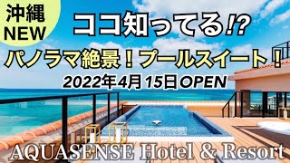 【沖縄NEW OPEN!】沖縄最大級のプールテラススイート！絶景パノラマビューを独り占めするAQUA SENSE HOTELにプレオープンに行ってみた！