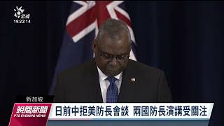 香格里拉對話新加坡登場 聚焦美中關係及台海局勢｜20230602 公視晚間新聞