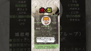 個性心理学（動物占い）虎O型の特徴を解説　♯個性心理学 ♯動物占い ♯虎 ♯O型 ♯shorts