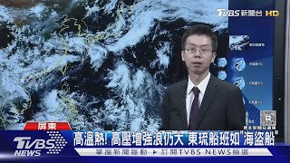 恐又有雙颱! 準百合估成輕颱.菲東擾動活絡｜TVBS新聞 @TVBSNEWS01