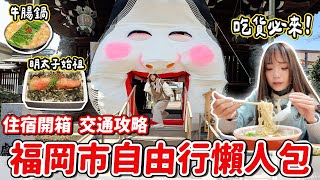 九州最大城市！總共花多少錢？明太子料理、博多拉麵、一蘭發源地在這，吃貨最愛美食之都！交通攻略、住宿開箱，福岡自由行懶人包～｜Haven在日本