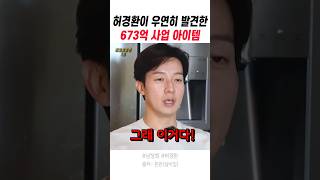허경환이 우연히 발견한 673억 사업 아이템