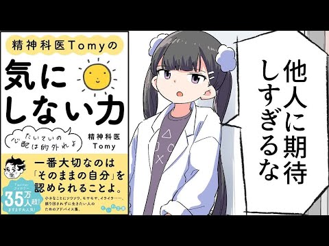 【要約】精神科医Tomyの気にしない力～たいていの心配は的外れよ【精神科医Tomy】