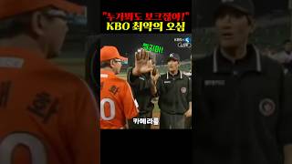 KBO 역대 최악의 오심(feat.보크)#shorts