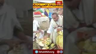 మచిలీపట్నంలో గోమాతకు సీమంతం #bhakthitv #bhakthitvshorts #newsshorts #shorts