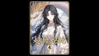 #二次元 #漫画解说 #小说 #古言