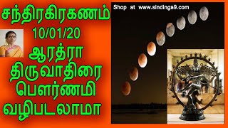 சந்திரகிரகணம் 10/01/20 திருவாதிரை பௌர்ணமி வழிபடலாமா | Full details|Lunar Eclipse|Thiruvadhirai puja