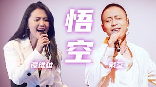 强强联手！戴荃、谭维维合唱《悟空》 全新编曲令人耳目一新！[精选中文好歌] | 中国音乐电视 Music TV