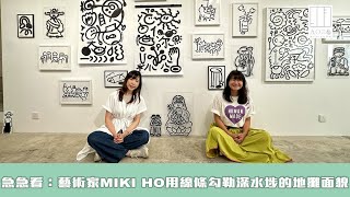 【903格】急急看：藝術家MIKI HO用線條勾勒深水埗的地攤面貌
