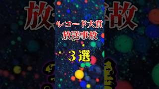 【ヤバい】レコード大賞で起こってしまった放送事故3選#雑学 #shorts