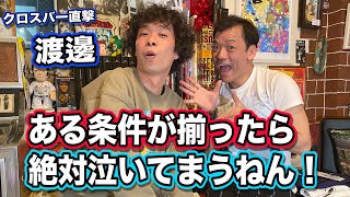 【クロスバー直撃 渡邊】ある条件が揃ったら、絶対泣いてしまうねん！〜私、東京行くことになりました！〜