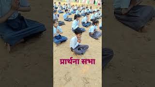 govt.school ki prayer assembly#viralshorts#treding#shorts#todayevent#light#star//#video