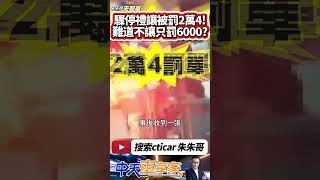 驟停禮讓行人被罰2萬4 警從寬認定撤銷罰單｜不禮讓行人罰6000 驟停禮讓罰2萬4 難道要車直接衝過去｜禮讓行人被罰兩萬四｜#抖音 #Shorts【#中天車享家】#朱朱哥來聊車  @中天車享家CtiCar