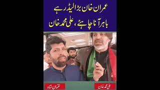 #pti #imrankhan   #alimuhammadkhanspeech  #alimuhammadkhan  #