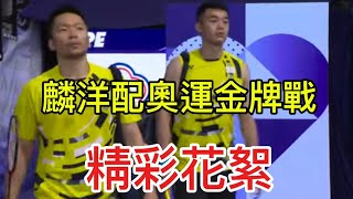 麟洋配奧運金牌戰 - 精彩花絮🥇✨️