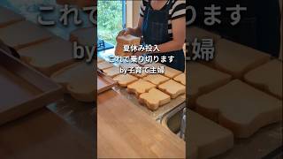 ❌️投入→⭕️突入 40代子育て主婦、暮らしを楽にする朝食作り置き。夏休みの家事ルーティン #暮らし #料理 #シンプルライフ #主婦 #shorts