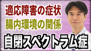 【自閉スペクトラム症】適応障害の特徴と腸内環境の関係性
