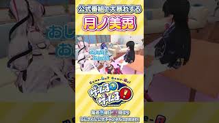 【大暴走】公式番組で率先して風紀を乱していく月ノ美兎【にじさんじ / 公式切り抜き / VTuber 】