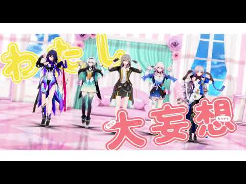 【MMD/崩壊：スターレイル】どきどきキュン!で大暴走♡【星ちゃん/三月なのか/ホタル/ゼーレ/ブローニャ】