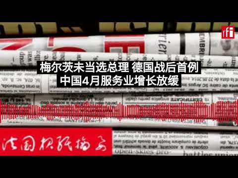 梅尔茨未如预期当选总理 德国战后史上首例