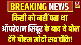 PM Modi LIVE Speech : किसी को नहीं पता था Operation Sindoor के बाद ये बोल देंगे PM Modi सब चौंके!