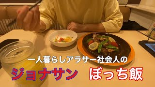 ファミレスのジョナサンでぼっち飯してみた【一人暮らしアラサー社会人のvlog】