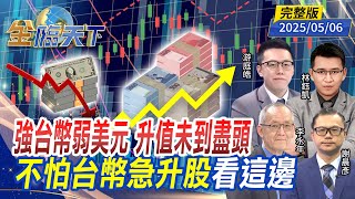 強台幣弱美元 升值未到盡頭 不怕台幣急升股看這邊 ft.#謝晨彥 #游庭皓 #李永年 #林鈺凱 ｜#金臨天下 20250506 完整版 @tvbsmoney​
