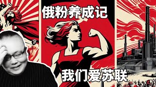 俄粉养成记。我们爱苏联。