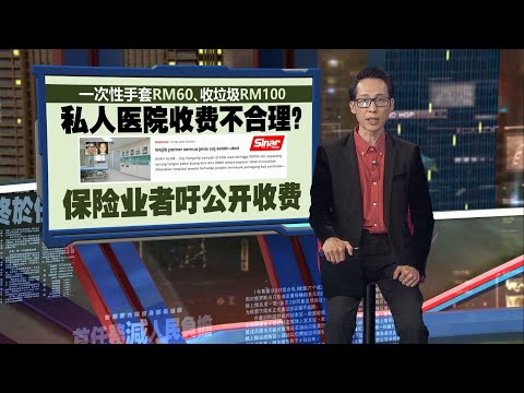 私人医院收费太高   保险经理：或致保险公司拒理赔 | 新闻报报看 03/05/2025