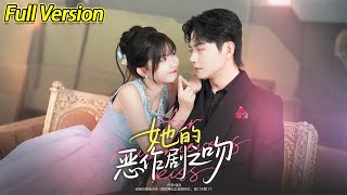 【超清完結】《她的恶作剧之吻》全集#短劇全集 #熱門#熱門短劇推薦 #短劇 #旋转汤圆 #热门短剧#狂婿 #重生 #女頻 #短剧全集 #短剧推荐 #必看陸劇短劇推薦#最火