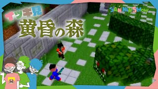 【イッキ見 Minecraft】お前らもっと自分勝手【マイクラ"黄昏の森"】