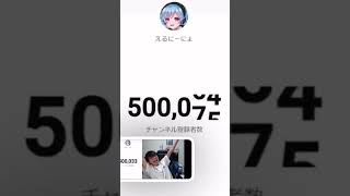えるにーにょ　チャンネル登録者数50万人突破の瞬間