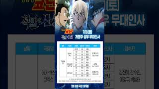 영화 명탐정코난 척안의 잔상(개봉주 성우 무대인사) 서울 일정