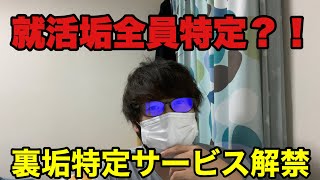 就活垢終了のお知らせ？裏垢特定サービスがリリース【21卒/22卒】