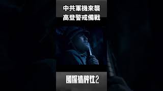 中共軍機來襲 高登警戒備戰 #趙正平 #國際橋牌社2 #shorts @ptslivestream