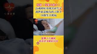 淚崩！26歲癌症母親捨命生子，離世前忍痛為孩子錄下18個生日祝福，母愛太偉大！