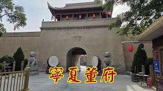 寧夏吳忠市董府