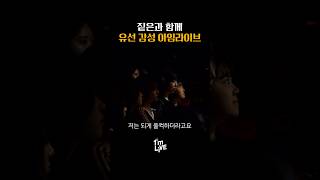 유선으로만 느낄 수 있는 감성, 아임라이브에서