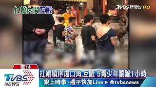 再打啊！元宵節繞境一天兩衝突　轎班成員遭罰跪一小時