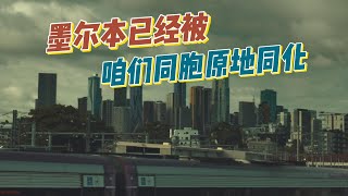 一个新西兰华人初到墨尔本的印象