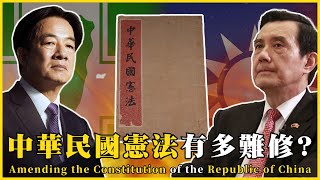 中華民國修憲有多難！？Amending the Constitution of the Republic of China|#我的學習筆記 #539 ‪‪‪‪‪‪‪‪‪‪‪‪@mynotebooks