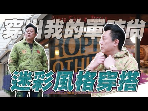 【秒懂軍事】不敗迷彩，軍事迷穿搭必備｜穿出我的軍時尚Part1－迷彩篇  Feat.美村洋行 US COUNTRY STORE