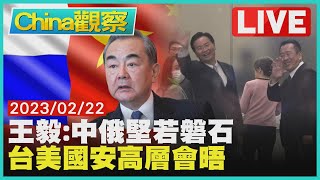 王毅會俄羅斯官員:中俄堅如磐石 台美國安對話首度開放拍攝【0222China觀察LIVE】