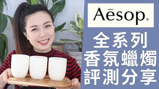 Aesop香氛蠟燭全系列評測分享 品牌聚焦