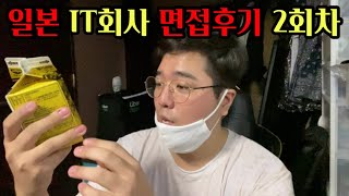 일본 IT회사 면접 후기.. 망함^오^😇😇