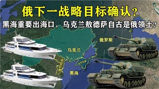 黑海重要出海口，烏克蘭的敖德薩，自古以來就是俄羅斯領土？