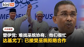 登州伊党找巫统协商失败    "因为他们很忙"