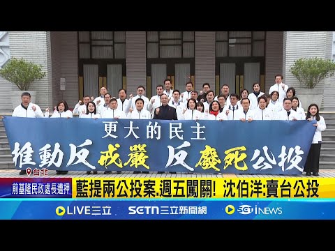 藍拋2公投案綁罷免! 週五將在院會闖關 保護傘? 藍提延會至7/31.恐創最長紀錄 藍提兩公投案.週五闖關! 沈伯洋:賣台公投｜記者 馬郁雯 周威志｜台灣要聞20250506｜三立iNEWS
