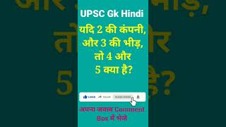 #यदि 2 की कंपनी, और 3 की भीड़, तो 4 और 5 क्या है?||